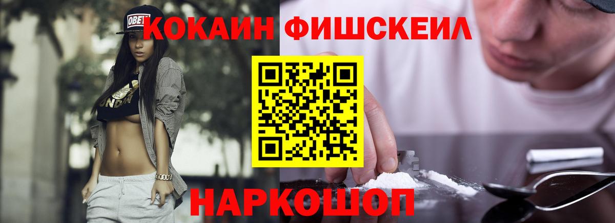 КОКАИН Fish Scale Сальск